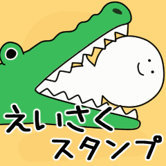 動くよ えいさく スタンプ 2