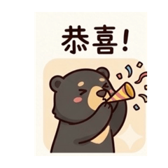 黑熊日常日記