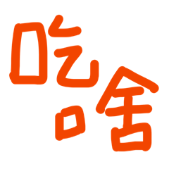 I am話不多