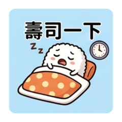 壽司一下