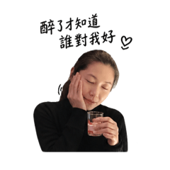 小慧喝酒不囉嗦