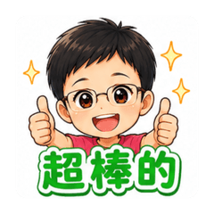 俞的日常生活貼圖