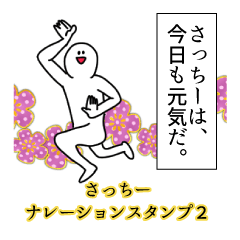 さっちー名前ナレーションスタンプ２