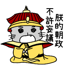 小貓-後宮語錄(皇帝篇)