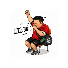 狗登 咳咳咳