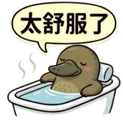 《鴨嘴獸洗澡時間》