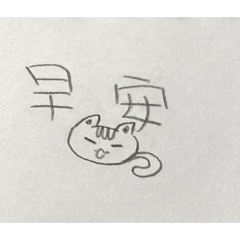 小貓跟你當朋友（日常用語）