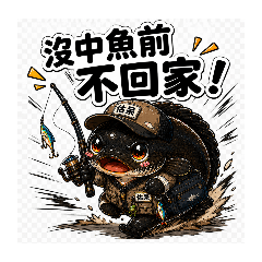 估呆釣魚趣