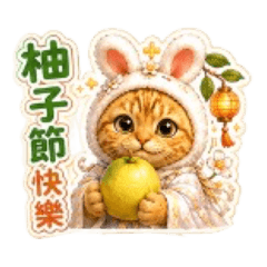 跩嫦娥&呆玉兔