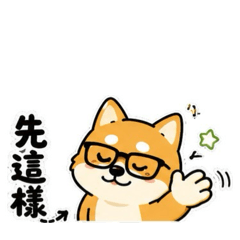 眼鏡柴-日常篇