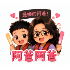 小胖寶親子貼圖