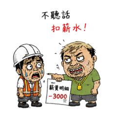 噴漿扣薪水篇