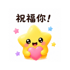 大自然小貼圖 17 星星祝福篇
