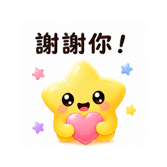 大自然小貼圖 18 星星感謝篇