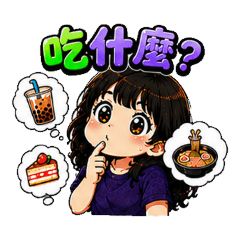 慢想生活-吃貨人生