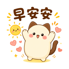 奶油長長喵・早安晚安暖心問候