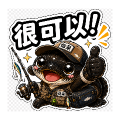 估呆的很可以