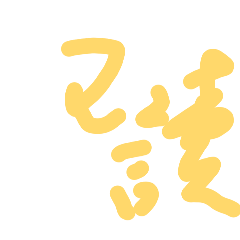 已讀了123