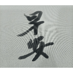 禮儀1234