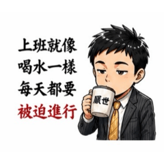 職場幹話(房仲小林)