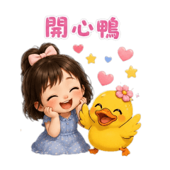 Jasmine〔 今天也要開心鴨-日常篇2 〕