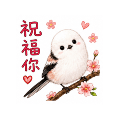 可愛小貼圖 38 長尾山雀祝福篇