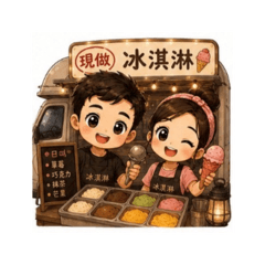 生意地球人在幹嘛 15 冰淇淋生意篇
