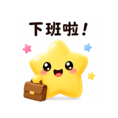 大自然小貼圖 19 星星下班篇