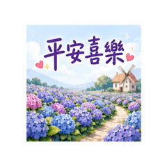 元氣小貼圖 24 繡球花祝福篇