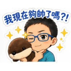 弟弟與可愛的小海獺
