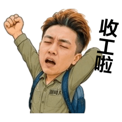 職人的廣告人生