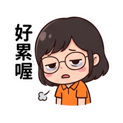 蓉的眼鏡日常