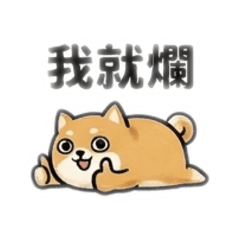 柴犬與貓貓的厭世社畜劇場