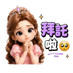 《今天也想當公主》