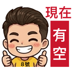 8號阿源的可愛貼圖01