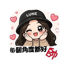 小資LUNE~戀愛曖昧篇第三彈¤