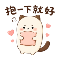 奶油長長喵|生氣也想被抱抱