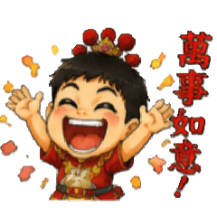 三太子保佑
