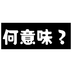 回覆、問候專用