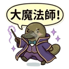 《鴨嘴獸魔法學院》