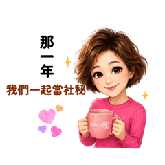 社秘同學聯誼日常篇1