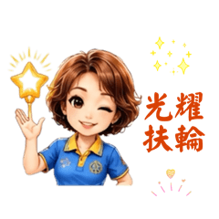 扶輪活動用語女士版 5