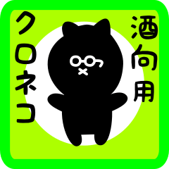 black cat sticker for sakou