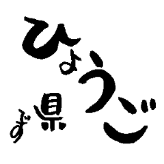 Japanese calligraphy Hyogo towns name2