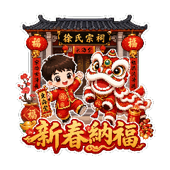 徐氏家族節慶