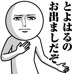 とよはるの真顔の名前スタンプ【とよはる】