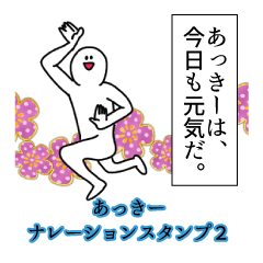 あっきー名前ナレーションスタンプ２