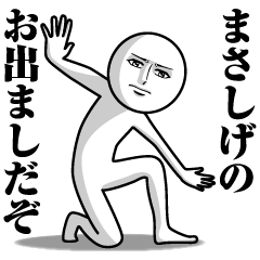 まさしげの真顔の名前スタンプ【まさしげ】