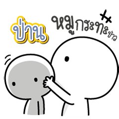 Talk to "Paun" Only