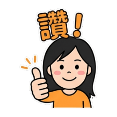 愛美貼圖1